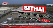 SITHAI รับทรัพย์‘บาทอ่อนค่า’ ชี้ช่องรวยหุ้นต่ำบุ๊ก1.42บ. (3/02/63)