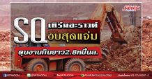 SQ เทิร์นอะราวด์งบสุดแจ่ม ตุนงานกินยาว2.8หมื่นล. (26/02/63)