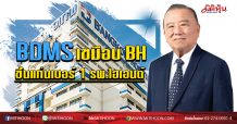 BDMS เขมือบ BH ขึ้นแท่นเบอร์ 1 รพ.ไฮเอนด์ (28/02/63)