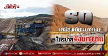 SQ เหมืองเมียนมาหนุน ไตรมาส4งบทะยาน (5/02/63)