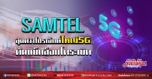SAMTEL ลุ้นคว้าโปรเจ็กต์ใหญ่5G ดันแบ็กล็อกโตระเบิด (19/02/63)