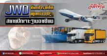 JWD ตั้งเป้ารายได้พุ่งกว่า10% สยายปีกเจาะฐานอาเซียน (6/02/63)