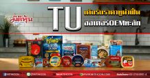 TU เด้งรับราคาทูน่าฟื้น ออเดอร์OEM ทะลัก (12/02/63)