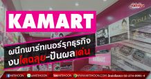 KAMART ผนึกพาร์ทเนอร์รุกธุรกิจ งบโตฉลุย-ปันผลเด่น (14/02/63)