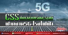 CSS ถึงเวลาเทิร์นอะราวด์ ฟาดงาน5G-โรงไฟฟ้า (18/02/63)