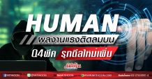 HUMAN ผลงานแรงติดลมบน Q4พีค-รุกดีลใหม่เพิ่ม (20/02/63)