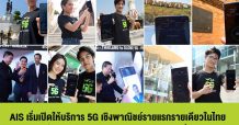 AIS เริ่มเปิดให้บริการ 5G เชิงพาณิชย์ รายแรกรายเดียวในไทย ด้วยคลื่นมากสุด พร้อมเปิดให้บริการ โทรผ่าน 5G ไปต่างแดน และ 5G โรมมิ่งในต่างแดน รายแรกแล้ว