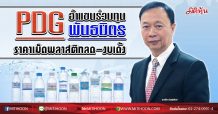 PDG อ้าแขนร่วมทุนพันธมิตร ราคาเม็ดพลาสติกลด-งบเด้ง (4/02/63)