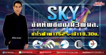 SKY จัดทัพชิงงาน3พันล. กำไรฟ้าผ่า162%-เป้า18.30บ. (19/02/63)
