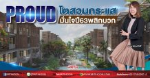 PROUD โตสวนกระแส มั่นใจปี63พลิกบวก (24/02/63)