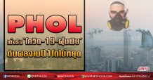 PHOL รับโชค‘โควิด-19-ฝุ่นพิษ’ ดันผลงานQ1โตไม่หยุด (25/02/63)