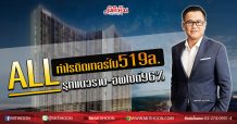 ALL กำไรติดเทอร์โบ519ล. รุกแนวราบ-อัพไซด์96% (5/02/63)