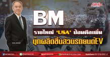 BM รายใหญ่‘USA’ป้อนดีลเพิ่ม บุ๊กผลิตชิ้นส่วนรถยนต์EV (6/02/63)