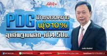 PDG ปักธงยอดขายพุ่ง10% ลุยอัพฐานผลิต-เป้า4.50บ. (13/02/63)
