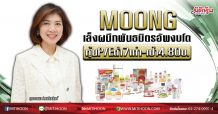 MOONG เล็งผนึกพันธมิตรอัพงบโต หุ้นP/Eต่ำ7เท่า-เป้า4.80บ. (14/02/63)