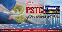 PSTC โชว์ผลงานQ4ติดสปีด ลุยชิงงานก่อสร้าง2พันล. (17/02/63)