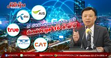 5 ค่ายมือถือเข้ายื่นเอกสารประมูลคลื่น 5G ดีเดย์ประมูล 16 ก.พ. นี้