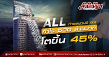 ALL ทำผลงานปี 62 กำไร 500 ล้านบาท โตขึ้น 45% ประกาศ Yield ปันผล 12.77%