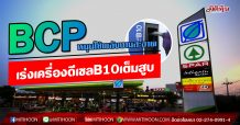 BCP หนุนใช้พลังงานสะอาด เร่งเครื่องดีเซลB10เต็มสูบ