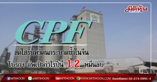 CPF สดใสรับหวัดนกระบาดซ้ำในจีน โบรกฯ อัพเป้ากำไรปีนี้ 1.2 หมื่นลบ.