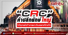 “CRC” ได้ฤกษ์เข้าเทรดวันแรก กระตุ้นตลาดหุ้นไทยคึกคัก สร้างความมั่นใจ ให้นักลงทุนไทยและ ตปท.