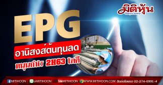 EPG อานิสงส์ต้นทุนลด หนุนกำไร 2H63 โตดี