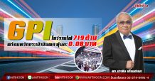 GPI ชูวิชั่น 50 ปี ก้าวสู่ดิจิทัลทรานส์ฟอร์เมชั่น โชว์ปี 62 ทำรายได้ 719 ล้านบาท เตรียมจ่ายปันผลหุ้นละ 0.08 บาท