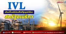 IVL เดินเครื่องผลิตโอเลฟินส์รัฐหลุยส์เซียนา สหรัฐอเมริกา