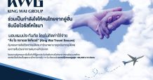 “คิง ไว กรุ๊ป” ปันน้ำใจมอบแผนความคุ้มครองให้คนไทยจากอู่ฮั่น รับมือ “โคโรนาไวรัส” ฟรี!