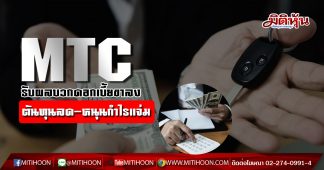 MTC หุ้นหลุมหลบภัย รับผลบวกดอกเบี้ยขาลง โบรกฟันธงกำไรนิวไฮต่อเนื่อง