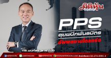 PPS ลุยผนึกพันธมิตรอัพผลงานโตแกร่ง