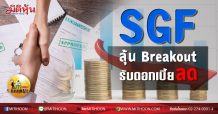 เด็กแนว (บ่าย) – SGF ลุ้น Breakout รับดอกเบี้ยลด
