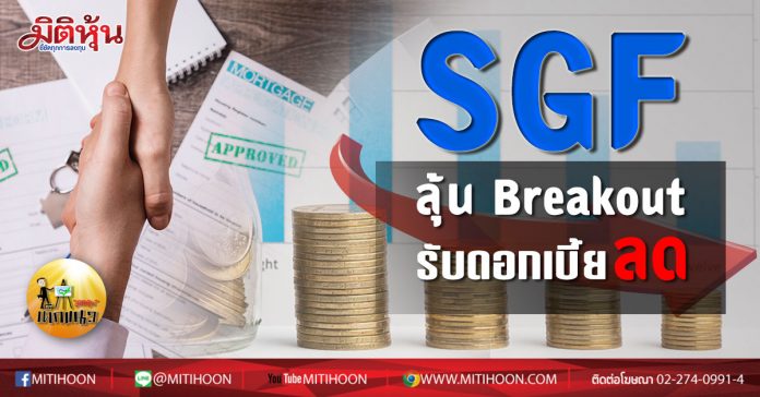 SGFเด็กแนว