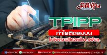 TPIPP รับทรัพย์โรงไฟฟ้าทำเงิน กูรูฟันธงกำไรนิวไฮต่อเนื่อง เชียร์ “ซื้อ” เคาะเป้า 5.70 บาท