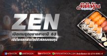 ZEN เผยปี 63 อัดงบลงทุน 200 ลบ. เน้นโมเดลแฟรนไชส์ 100-150 สาขา พร้อมลุยปรับปรุงสาขาเดิม