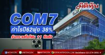 COM7 กำไรปี62พุ่ง 36 % รับกระแสไอโฟน 11 คึกคัก