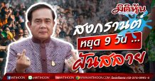 สงกรานต์หยุด 9 วัน “นายกตู่” ดับฝันทีมเศรษฐกิจ