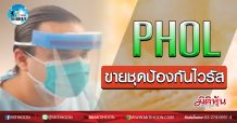 เด็กแนว (เช้า) – PHOL ขายชุดป้องกันไวรัส (4/02/63)