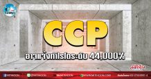 เด็กแนว (เช้า) – CCP อาจแจ้งกำไรโตระดับ 44,000% (17/02/63)