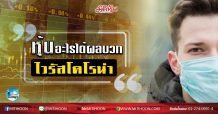 เด็กแนว (เช้า) – หุ้นอะไรได้ผลบวก ไวรัสโคโรน่า (27/02/63)
