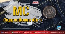 เด็กแนว (เช้า) – MC สัญญาณซื้อแบบเต็มๆ (28/02/63)