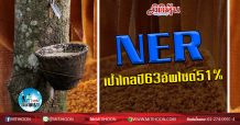 เด็กแนว (เช้า) – NER เป้าไกลปี63 อัพไซต์ 51%