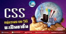 เด็กแนว (เช้า) – CSS กลุ่มวางระบบ 5G จะเป็นขาขึ้น (7/02/63)