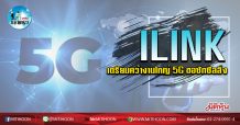 เด็กแนว (เช้า) – ILINK เตรียมคว้างานใหญ่ 5G ขอซักซิลลิ่ง (11/02/63)