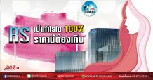 เด็กแนว (เช้า) – RS เป้ากำไรโต 100% ราคานี้ต้องเก็บ (13/02/63)