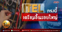 เด็กแนว (บ่าย) – ITEL ทรงนี้ เตรียมขึ้นรอบใหญ่
