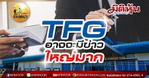 เด็กแนว (บ่าย) – TFG อาจมีข่าวใหญ่มาก