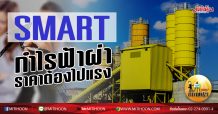 เด็กแนว (บ่าย) – SMART กำไรฟ้าผ่า ราคาต้องไปแรง