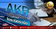 เด็กแนว (บ่าย) – AKR เตรียมแจ้งงบ โตระเบิดระเบ้อ