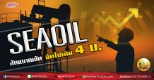 เด็กแนว (บ่าย) – SEAOIL สัญญาณชัด จัดไปเกิน 4 บ.